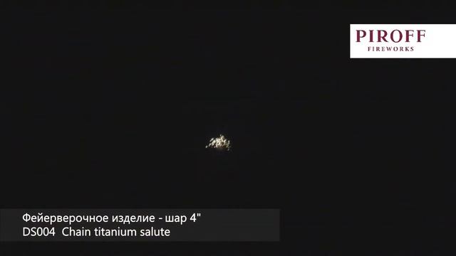 Шар Ss DS004 4 36 1 Chain titanium salute смотреть онлайн