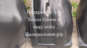 Подкрылки для Honda Civic VI 1995-2002