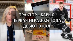 ТРАКТОР - БАРЫС | ПЕРВАЯ ИГРА 2024 ГОДА | ДЕБЮТ В КХЛ