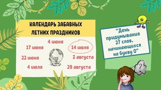 Виртуальный календарь необычных летних праздников