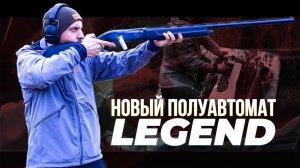 Новый полуавтомат LEGEND. Обзор и тест новых Турецких ружей.