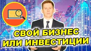 Свой бизнес или инвестиции в акции: Что лучше и выгоднее? Куда вложить деньги от бизнеса?