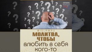 Молитва, чтобы влюбить в себя кого-то