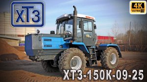 Синий трактор ХТЗ-150К-09-25 - новая версия легендарного Т-150К. Обзор