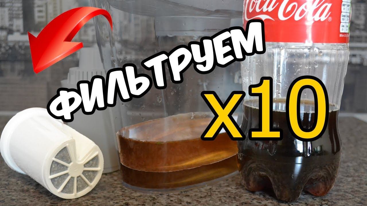 ЧТО БУДЕТ ЕСЛИ очищать колу? / Filtering Cola / Фильтрация колы