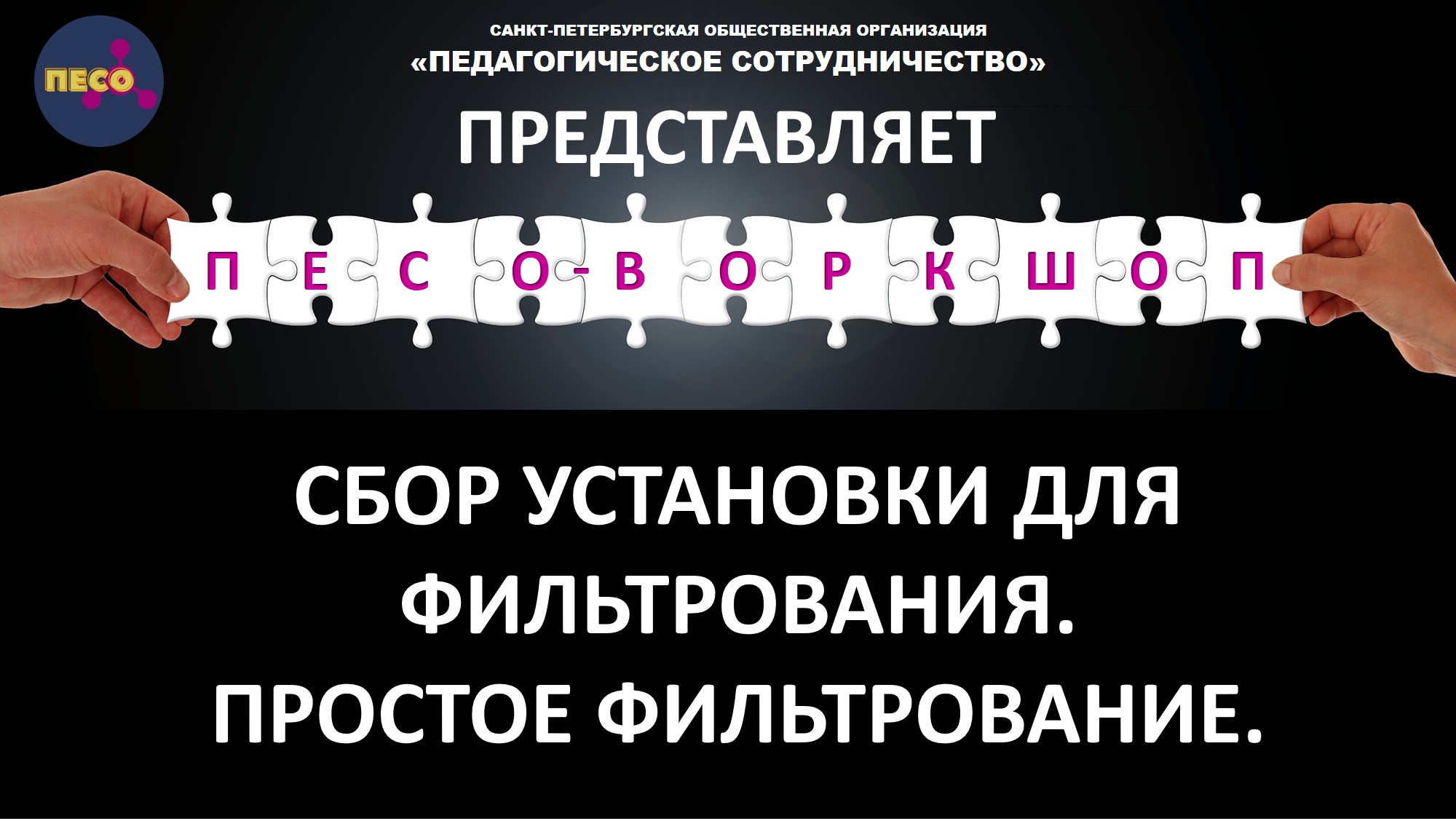 СБОР УСТАНОВКИ ДЛЯ ФИЛЬТРОВАНИЯ. ПРОСТОЕ ФИЛЬТРОВАНИЕ.