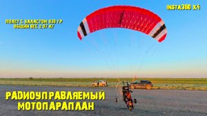 Радиоуправляемый мотопараплан с тележкой.