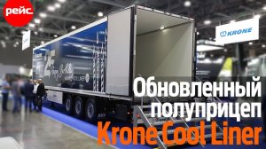 Обновленный рефрижераторный полуприцеп Krone Cool Liner. Учитывая опыт эксплуатации