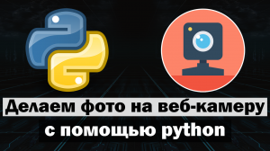 Делаем фото на веб-камеру с помощью python