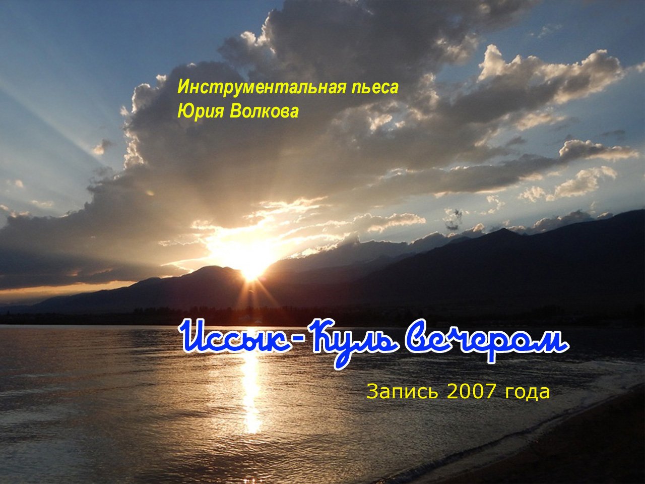 Иссык-Куль вечером.mp4 смотреть онлайн