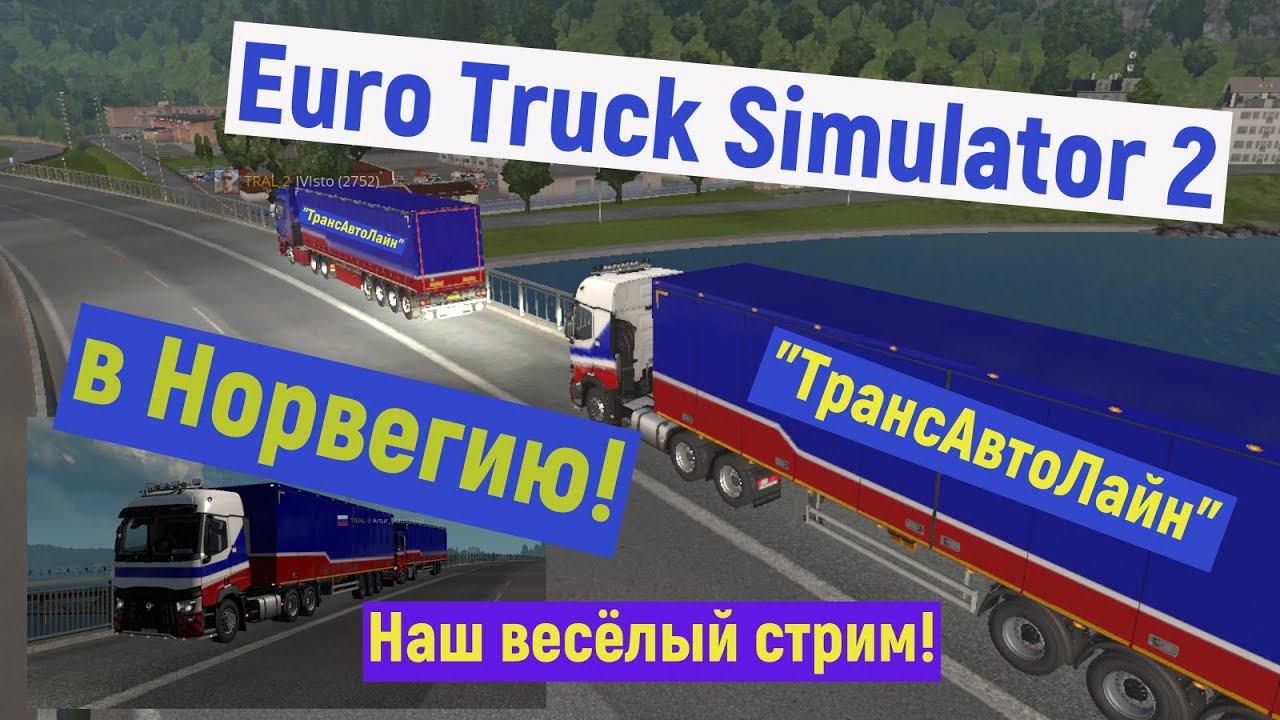Стрим по ETS 2. "ТрАЛ". Едем с друзьями почти конвоем в Скандинавию! смотреть онлайн