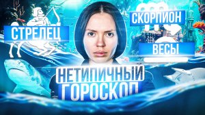 Нетипичный гороскоп - Весы, Скорпион, Стрелец