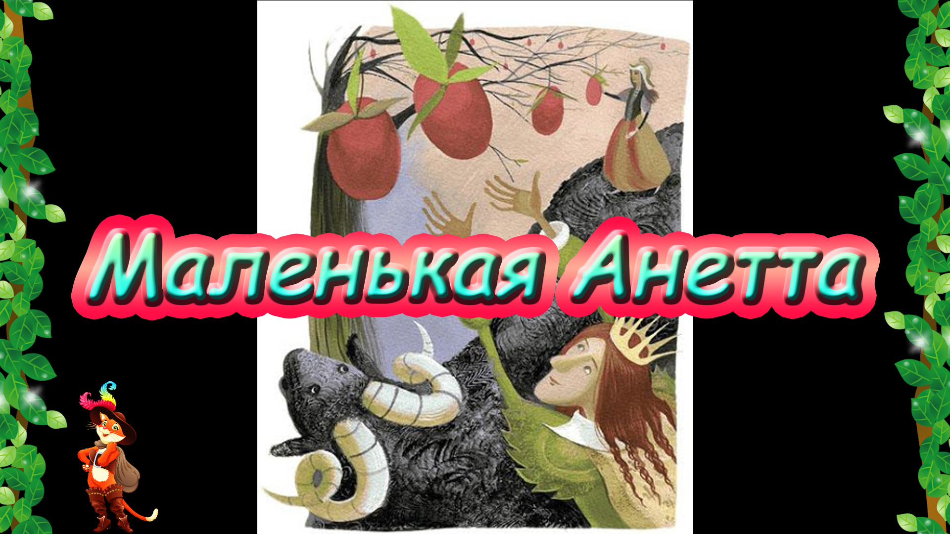 "Маленькая Анетта" (Французская сказка)