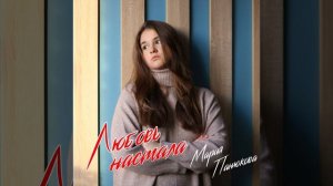 "Любовь настала" - Мария Панюкова (minicover)