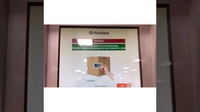 Оформление и отправление посылок через СберЛогистику. Постаматы PickPoint, как сменить размер ячейк