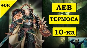 Warhammer 40K: Новая Редакция. Лев Эль Джонсон. Терминаторы. Шикарные Серафоны. Бисты в KILL TEAM