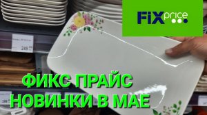 ?Новинки в Фикс Прайсе. Спешим в Фикс Прайс.?