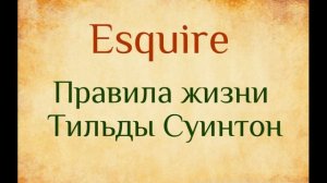 Правила жизни Тильды Суинтон. Статья на Esquire. Озвучка