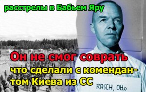 Он не смог соврать, что: «просто выполнял приказ»- что сделали с комендантом Киева из СС,