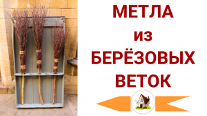 Как сделать метлу из берёзовых веток.