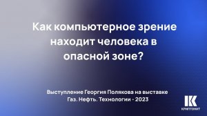 Как компьютерное зрение находит человека в опасной зоне?