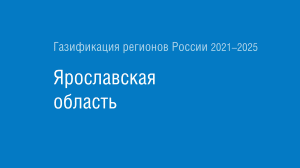 Газификация регионов РФ: Ярославская область