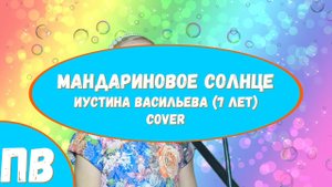 Мандариновое солнце_Иустина Васильева (7 лет)_Cover