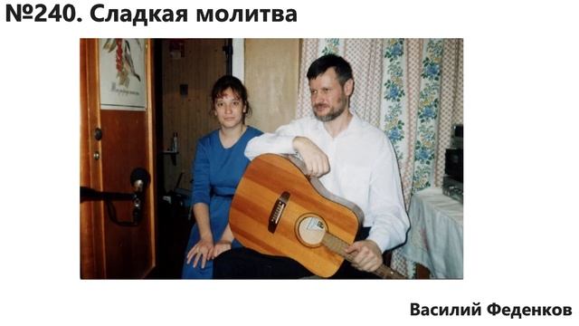 №240 Сладкая молитва к Господу летит - христианские песни | Василий Феденков смотреть онлайн