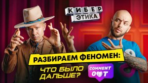 Феномен: ЧБД, Comment Out, Прожарка. Митя Фомин — о своём опыте / Киберэтика