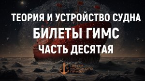 Билеты ГИМС 2024. Теория и устройство судна. Часть 10.