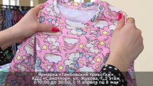 Ярмарка-продажа "Тамбовский трикотаж"