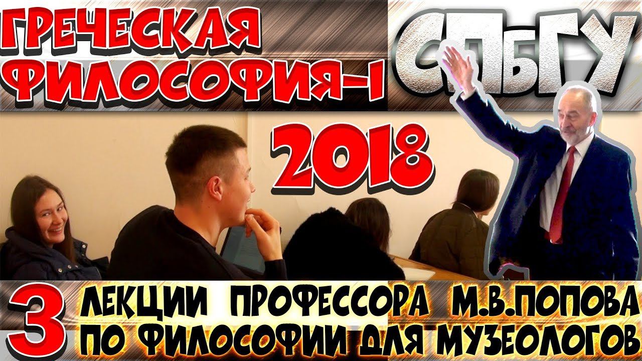 М.В.Попов. 03. «Греческая философия-1». Курс «Философия М-2018». СПбГУ.