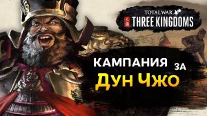 Кампания за Дун Чжо в Total War THREE KINGDOMS геймплей на русском