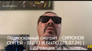 Подмосковный смотрит - СИМОНОВ СЕРГЕЙ - БЫЛО И БЫЛО.(28.07.24) | Реакция