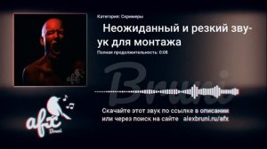 Звук:   Неожиданный и резкий звук для монтажа