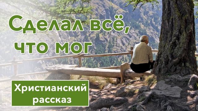 ? Сделал всё, что мог - ИНТЕРЕСНЫЙ ХРИСТИАНСКИЙ РАССКАЗ | Христианские рассказы