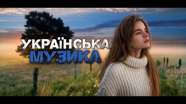 Українська музика! Кращі пісні! 2023!