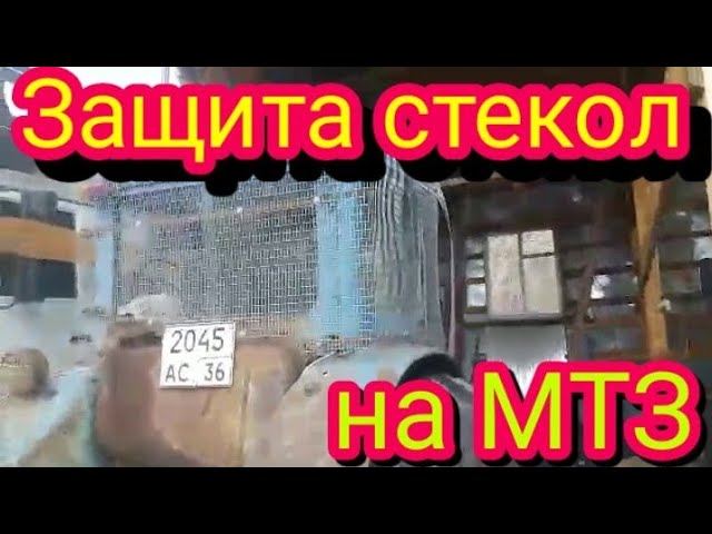 Защита стёкол на МТЗ, при работе с косилкой.