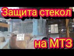 Защита стёкол на МТЗ, при работе с косилкой.