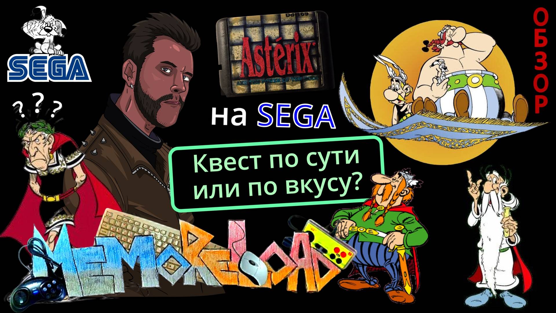 Asterix на Sega || #MemoReLoad №19