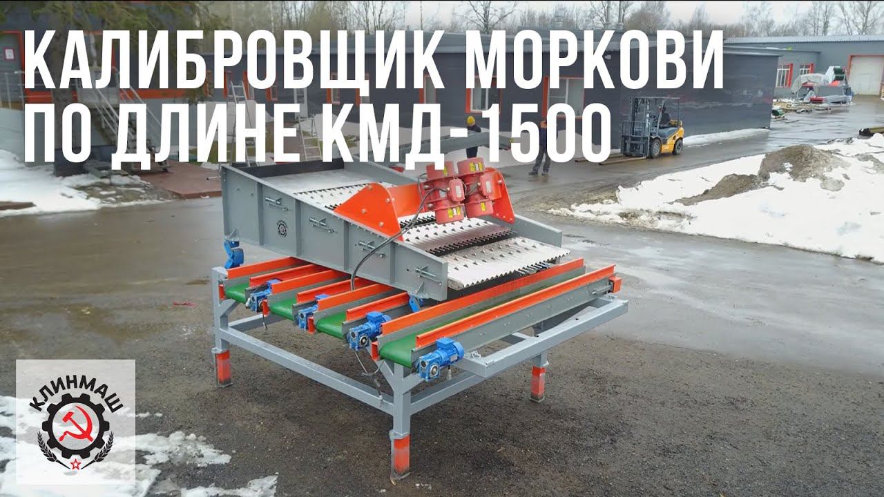 Калибровщик моркови по длине КМД-1500