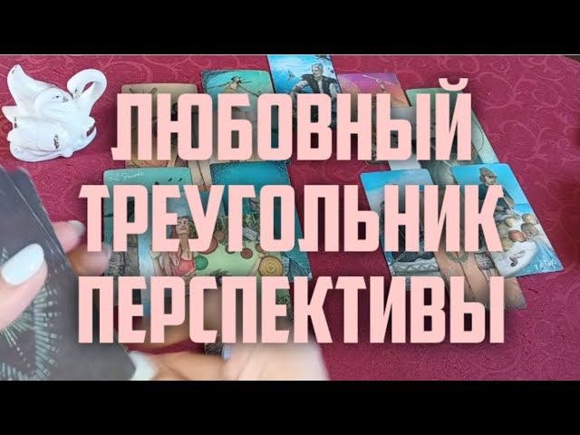 Любовный треугольник. Перспективы. #тароонлайн #отношения #чтоожидает