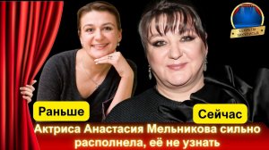 Актриса Анастасия Мельникова борется с тяжелой болезнью, сильно располнела: её не знать.