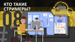 Как стать стримером. Как начать стримить?