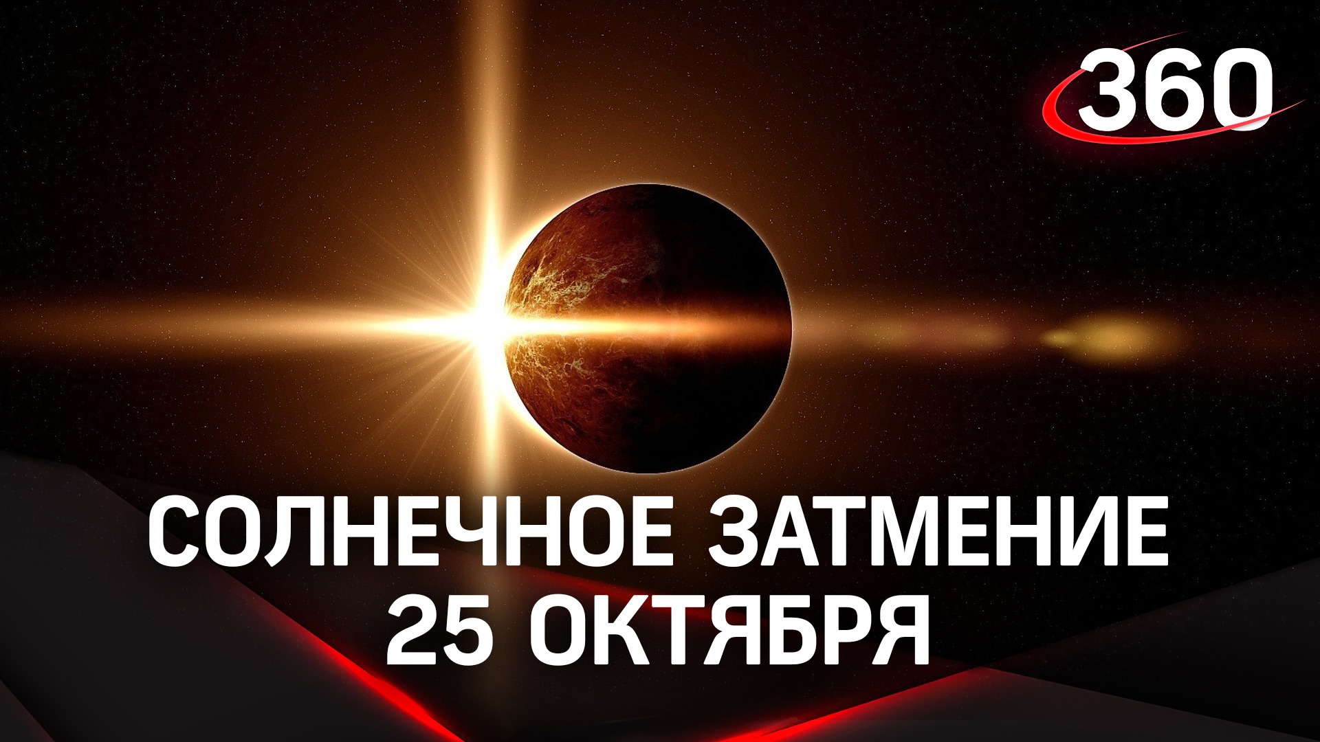 Солнечное затмение 8 апреля прямая трансляция. Солнечное затмение. Лунное затмение. Солнечное затмение 25 октября 2022 года. Затмение солнца сейчас.