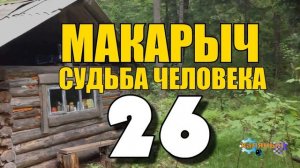 МАКАРЫЧ В ТАЙГЕ | ДВА ДЕДА С НОЧЕВКОЙ В ЛЕСУ | ОСЕНЬ ЗОЛОТАЯ | СТРАШИЛКИ У КОСТРА 26 из