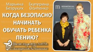 В каком возрасте начинать учить ребенка пению? Школа здорового голоса Екатерины Осипенко