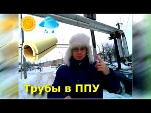 Изоляция труб теплотрассы скорлупами ППУ-ОЦ и как делать не надо