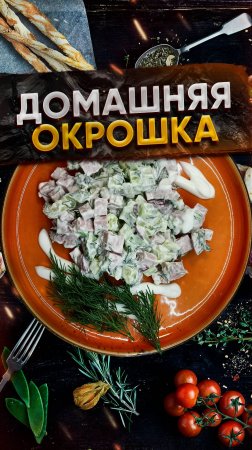 Домашняя окрошка 🥗 Сохрани этот рецепт ❤️