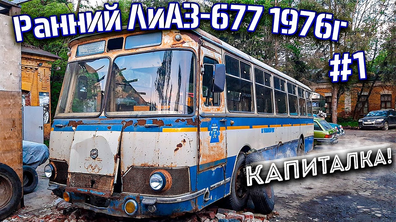 ЛиАЗ-677 #1 Ранний чашечный автобус 1976 года. Начало полной реставрации! Ikarus 260 в Москве